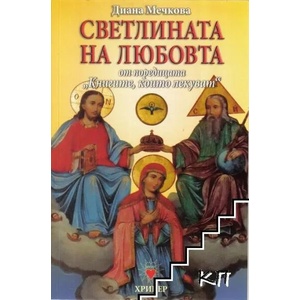 Книгите, които лекуват. Книга 3: Светлината на любовта (ISBN: 9789543490752)