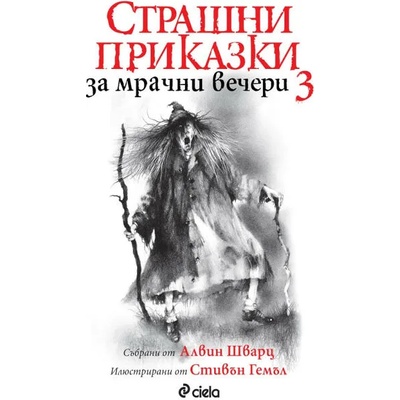 Страшни приказки за мрачни вечери 3