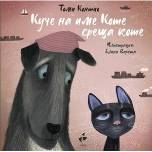 Куче на име Коте среща коте (ISBN: 9786192290597)