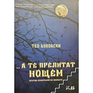 А те прелитат нощем - кратки измерения на болката (ISBN: 9786197456615)