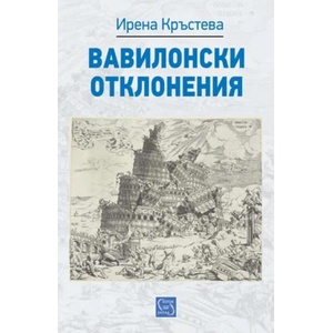 Вавилонски отклонения (2016)