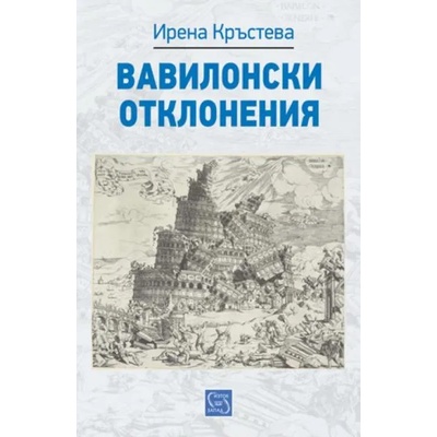 Вавилонски отклонения