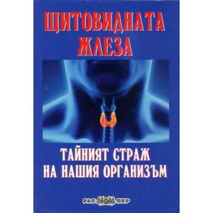 Щитовидната жлеза. Тайният страж на нашия организъм (2016)