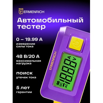 Levenhuk Автомобилен тестер Ermenrich Zing CT30 Тестер за утечка на ток (83824)