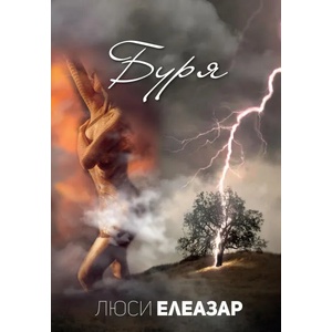 Буря (ISBN: 9786199133248)