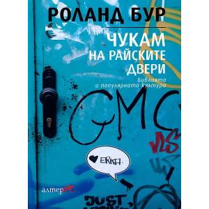 Чукам на райските двери (ISBN: 9789549757606)