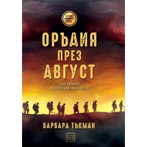 Оръдия през август (ISBN: 9786190104391)