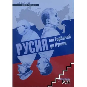 Русия от Горбачов до Путин (ISBN: 9789545153488)
