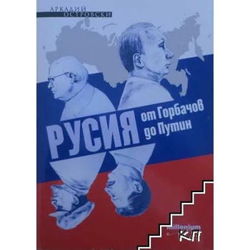 Русия от Горбачов до Путин