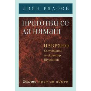 Приготви се да нямаш. Избрано (ISBN: 9789548692694)