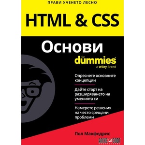 HTML & CSS Основи For Dummies (ISBN: 9789546564948)