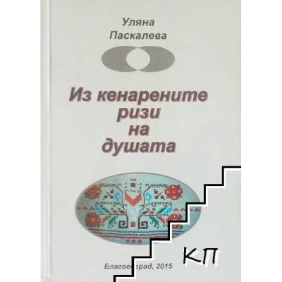 Из кенарените ризи на душата