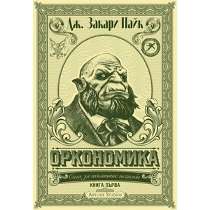 Оркономика (ISBN: 9786191932412)