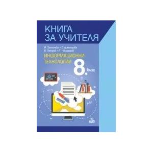 Книга за учителя по информационни технологии за 8. клас (0000)
