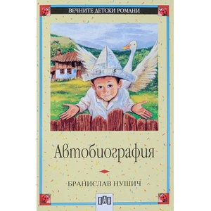 Автобиография (ISBN: 9789546573216)