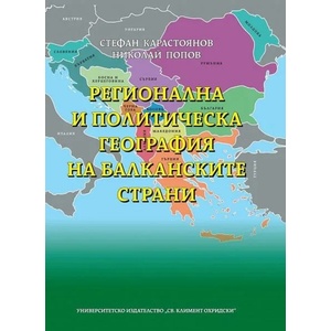 Регионална и политическа география на балканските страни (ISBN: 9789540743981)