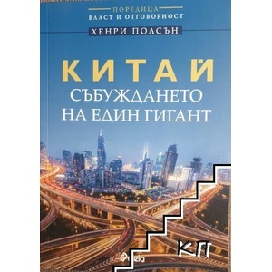 Китай - събуждането на един гигант (ISBN: 9789542824619)