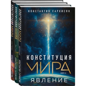 Конституция мира: комплект из 3-х книг (2025)