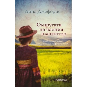 Съпругата на чаения плантатор (ISBN: 9786192430832)