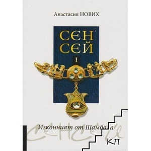 Сенсей. Изконният от Шамбала. Книга 1 (ISBN: 9789545783272)