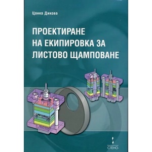 Проектиране на екипировка за листово щамповане (2013)
