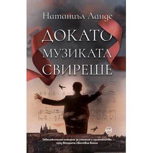 Докато музиката свиреше (ISBN: 9786197625219)