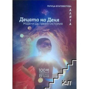 Децата на деня - родени да правят история (ISBN: 9786191889594)