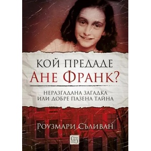 Кой предаде Ане Франк? (ISBN: 9786190111023)