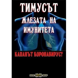 Тимусът - жлезата на имунитета. Капанът коронавирус? (ISBN: 9789543451562)