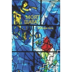 Моят Шабат (ISBN: 9789544112806)