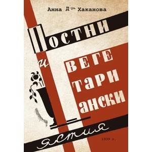 Постни и вегетариански ястия (ISBN: 9786192301118)