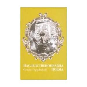 Наследственоправна поема (ISBN: 9789544632199)