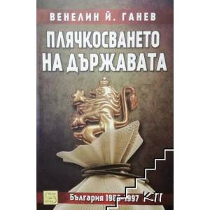 Плячкосването на държавата. България 1989-1997 (2013)
