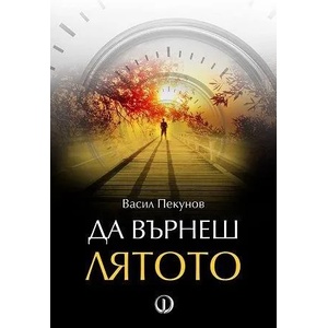Да върнеш лятото (ISBN: 9789544112455)