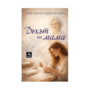 Дъхът на мама (2026)