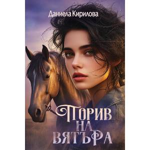 Порив на вятъра (ISBN: 9786192730949)
