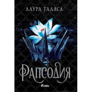 Рапсодия (ISBN: 9789542846284)
