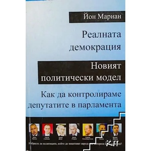 Реалната демокрация (ISBN: 9789549233315)