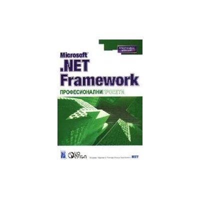 Microsoft . NET Framework Професионални проекти