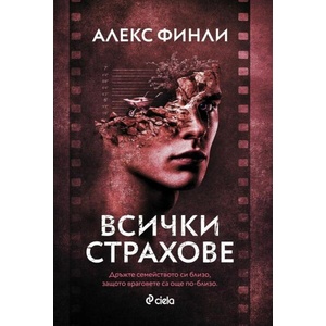 Всички страхове (ISBN: 9789542844167)