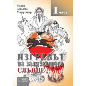 Изгревът на залязващото слънце. Част 1 (ISBN: 9786192325350)