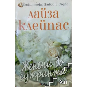 Женени до сутринта (ISBN: 9786191650057)