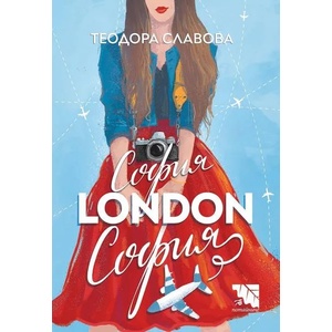София - London - София (2019)