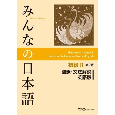 Minna No Nihongo Elementary II Second Edition Translation and Grammar Notes - English 3a CorporationPaperback