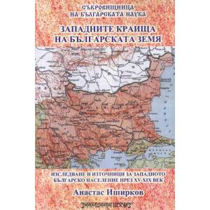 Западните краища на българската земя (2019)