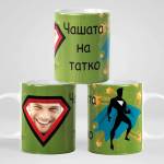 Art gift Чаша със снимка - чашата на татко