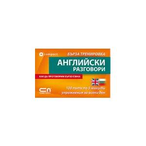 Английски разговори - бърза тренировка (ISBN: 9789546856128)