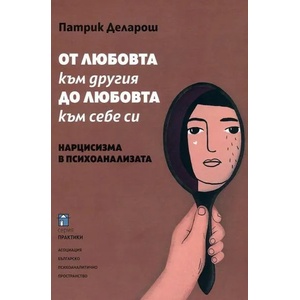 От любовта към другия до любовта към себе си (ISBN: 9786199065327)