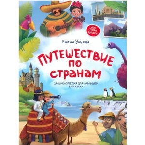 Путешествие по странам: Энциклопедия для малышей в сказках | Елена Ульева (ISBN: 9785222414842)