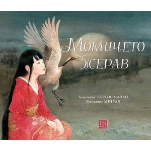 Момичето жерав (ISBN: 9786190112365)
